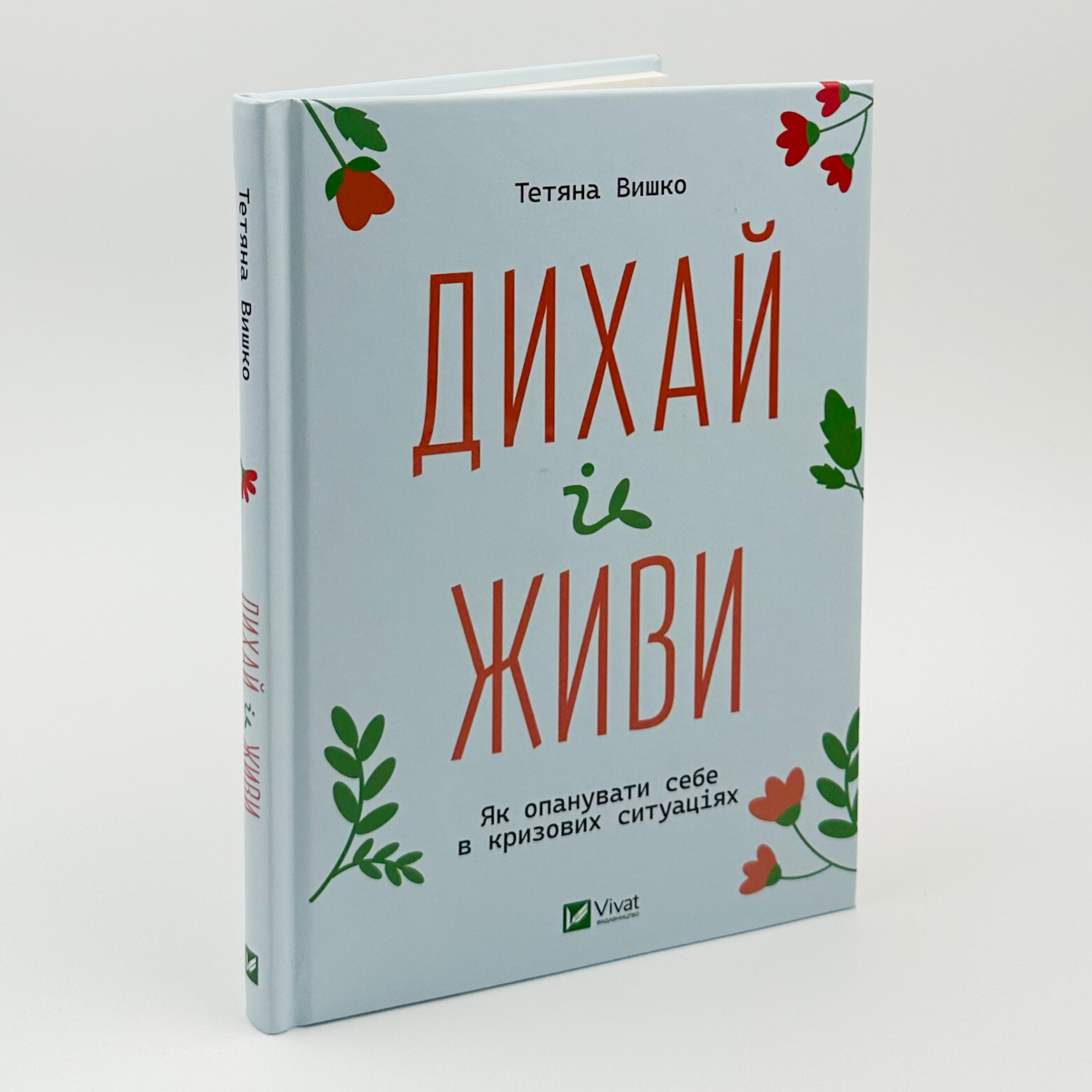 Дихай і живи. Як опанувати себе в кризових ситуаціях . Автор — Тетяна Вишко. 