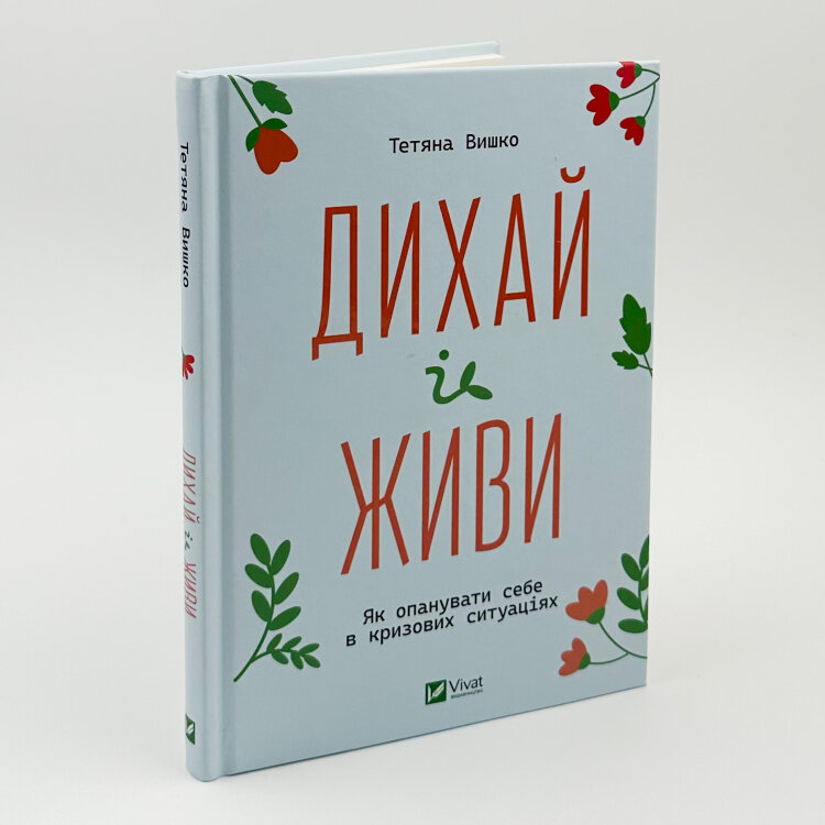 Дихай і живи. Як опанувати себе в кризових ситуаціях 