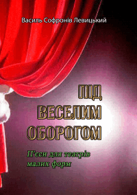 Під веселим оборогом. П'єси для театрів малих форм