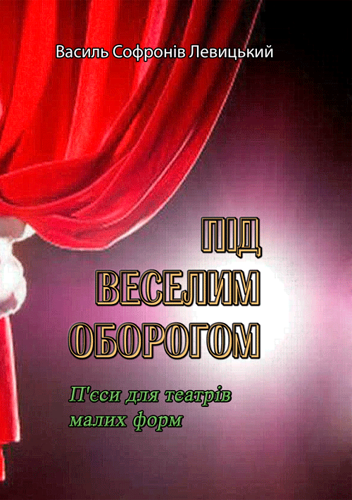 Під веселим оборогом. П'єси для театрів малих форм