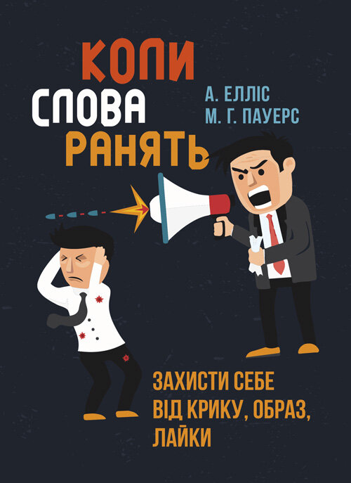 Коли слова ранять. Захисти себе від крику, образ, лайки. Автор — А. Елліс, М. Г. Пауерс. Обкладинка — Мягкий