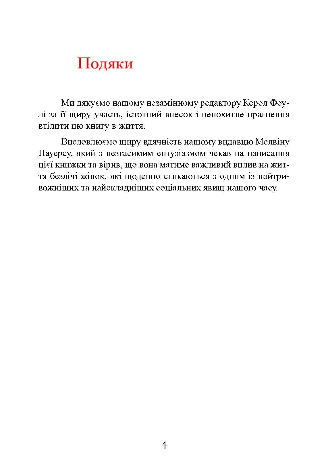 Коли слова ранять. Захисти себе від крику, образ, лайки. Автор — А. Елліс, М. Г. Пауерс. 