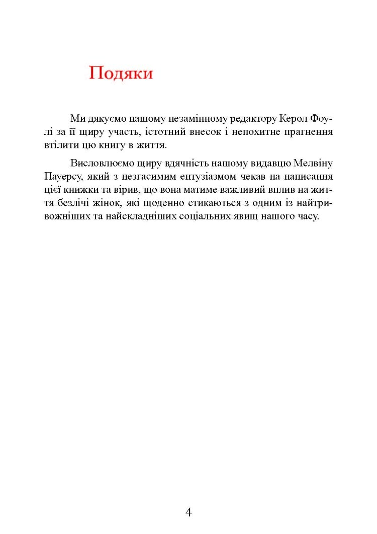 Коли слова ранять. Захисти себе від крику, образ, лайки
