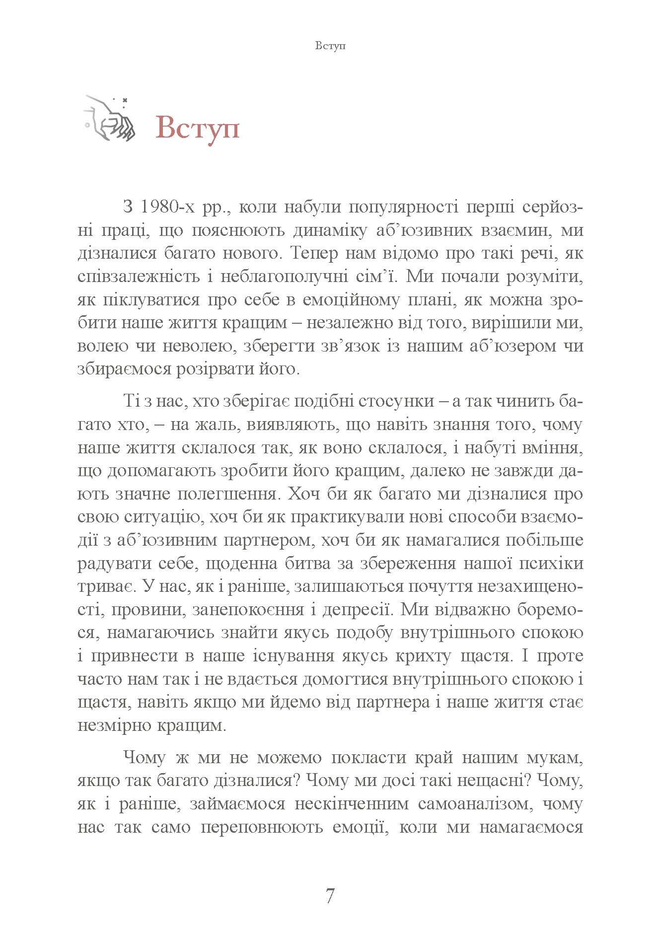 Коли слова ранять. Захисти себе від крику, образ, лайки. Автор — А. Елліс, М. Г. Пауерс. 