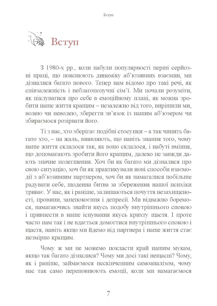 Коли слова ранять. Захисти себе від крику, образ, лайки