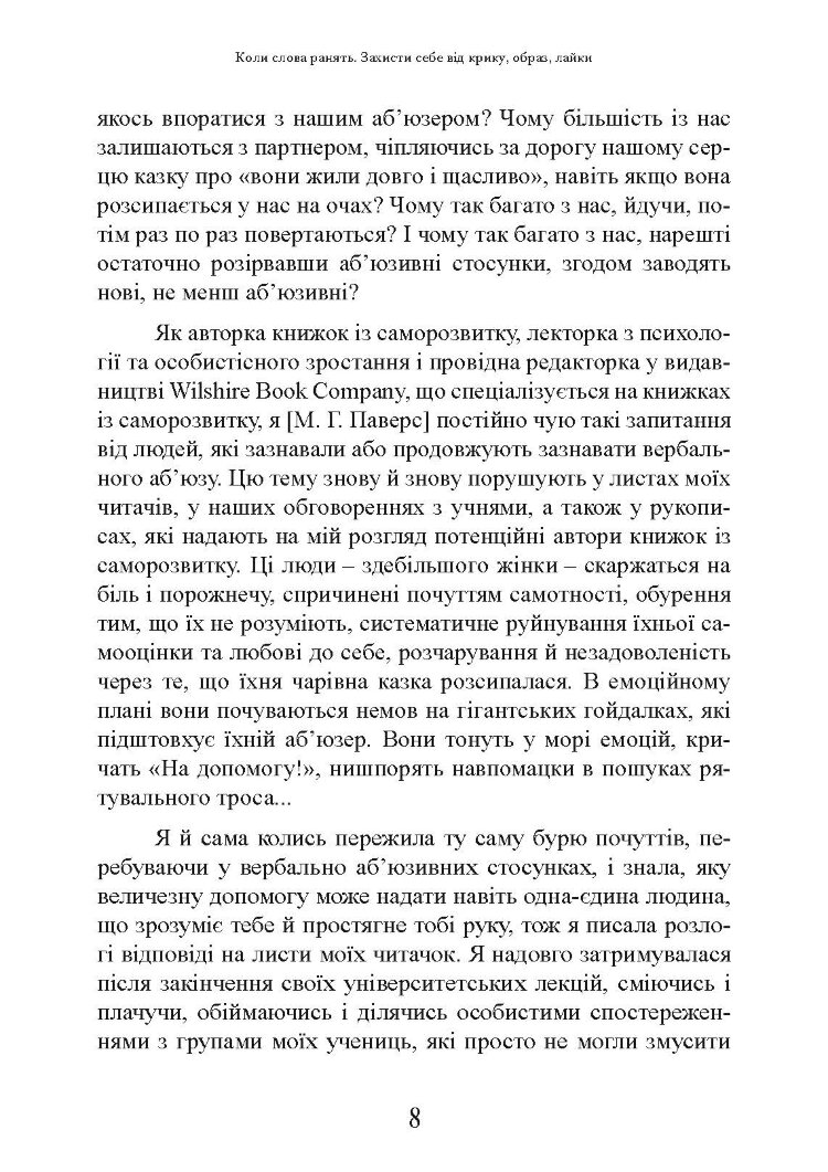 Коли слова ранять. Захисти себе від крику, образ, лайки