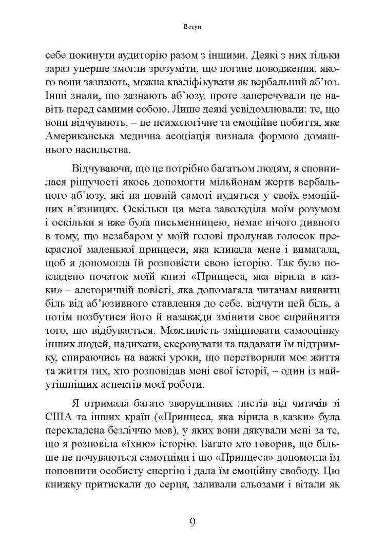 Коли слова ранять. Захисти себе від крику, образ, лайки