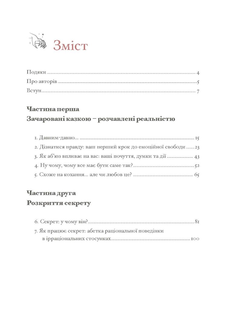Коли слова ранять. Захисти себе від крику, образ, лайки