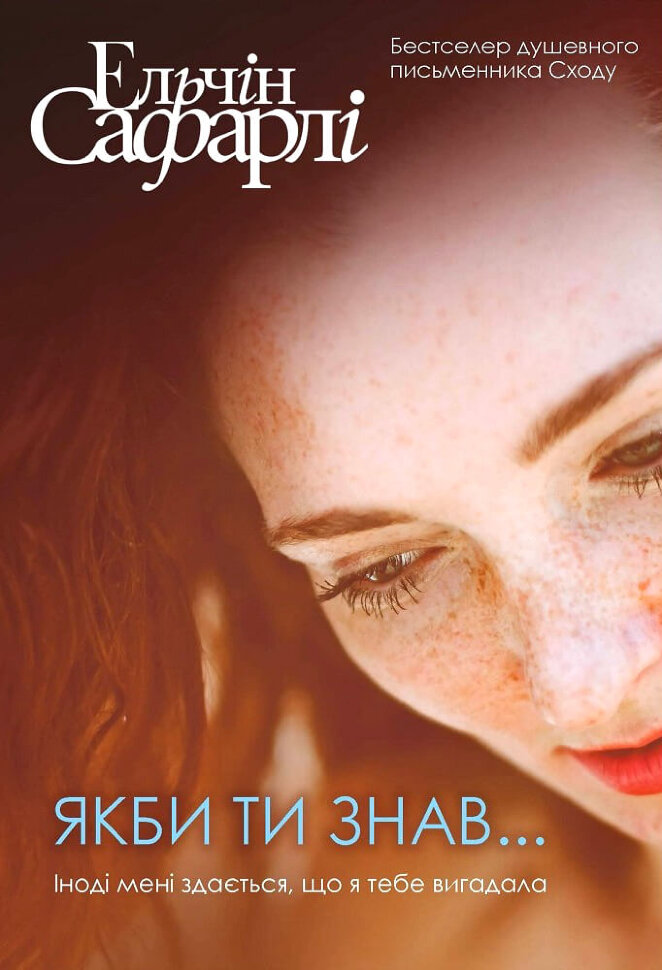 Якби ти знав . Автор — Ельчин Сафарлі. Обкладинка — Тверда