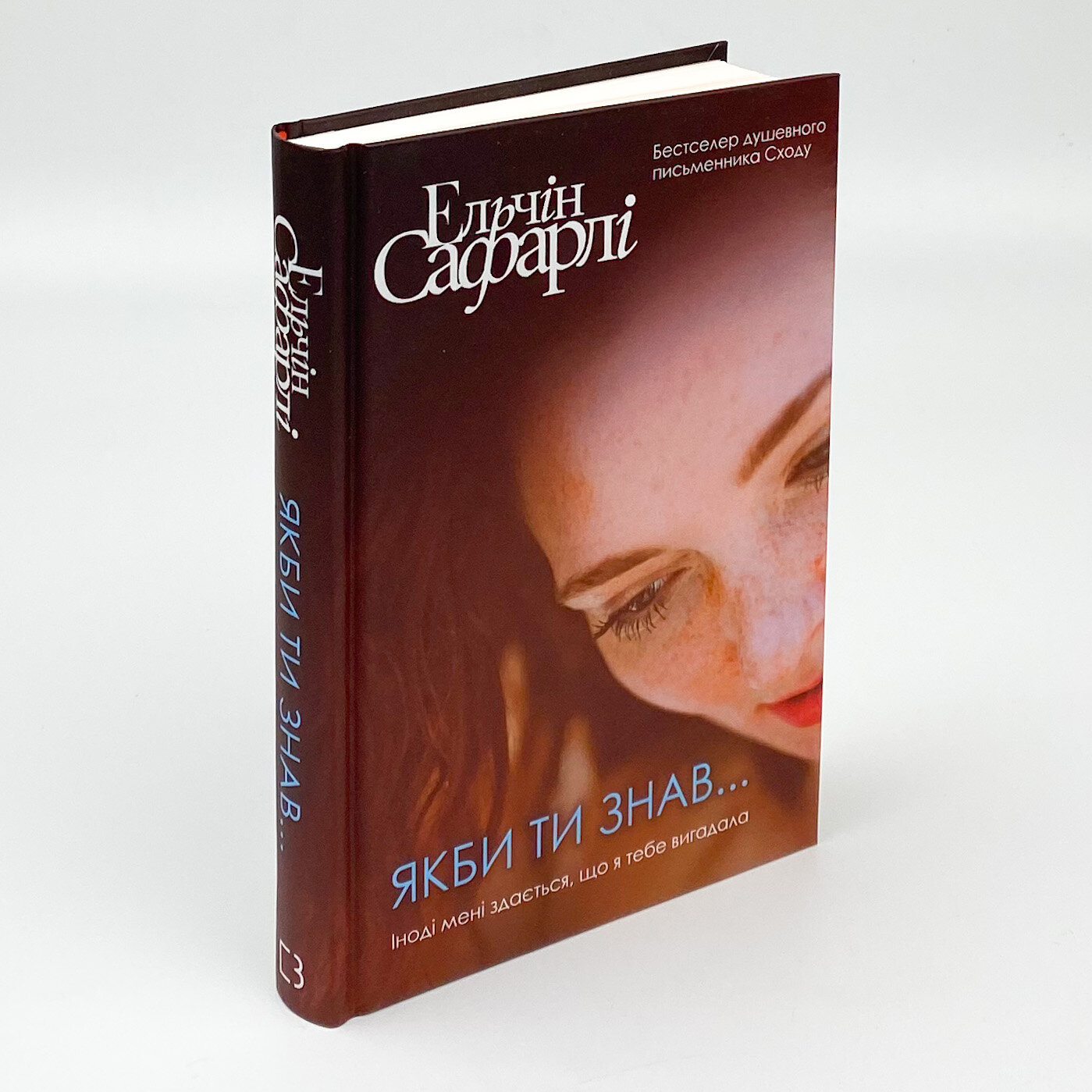 Якби ти знав . Автор — Ельчин Сафарлі. 