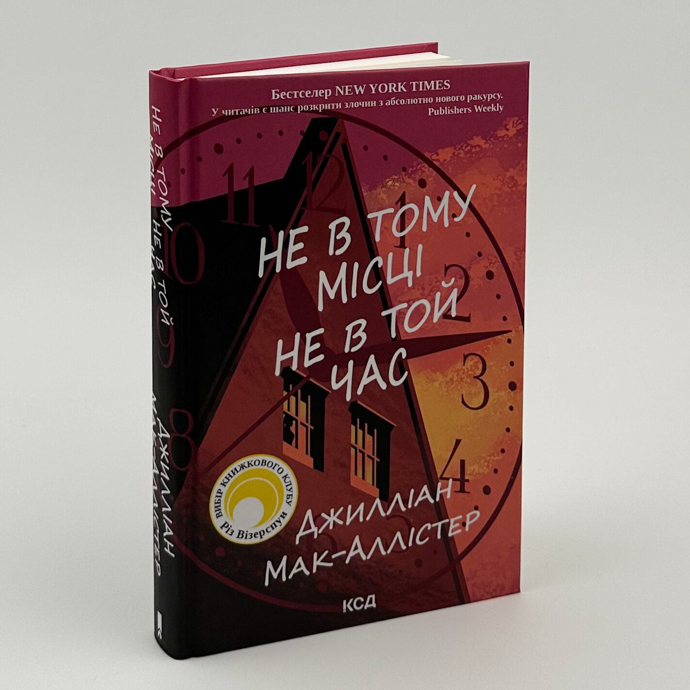 Не в тому місці не в той час. Автор — Джилліан Мак-Аллістер. 