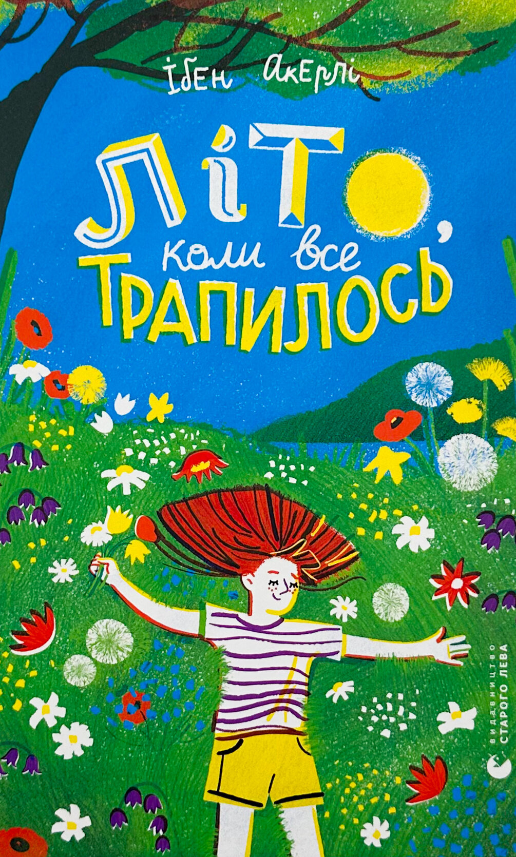 Літо, коли все трапилось