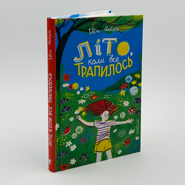 Літо, коли все трапилось