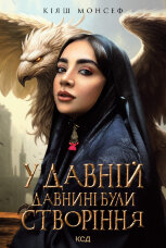 У давній давнині були створіння