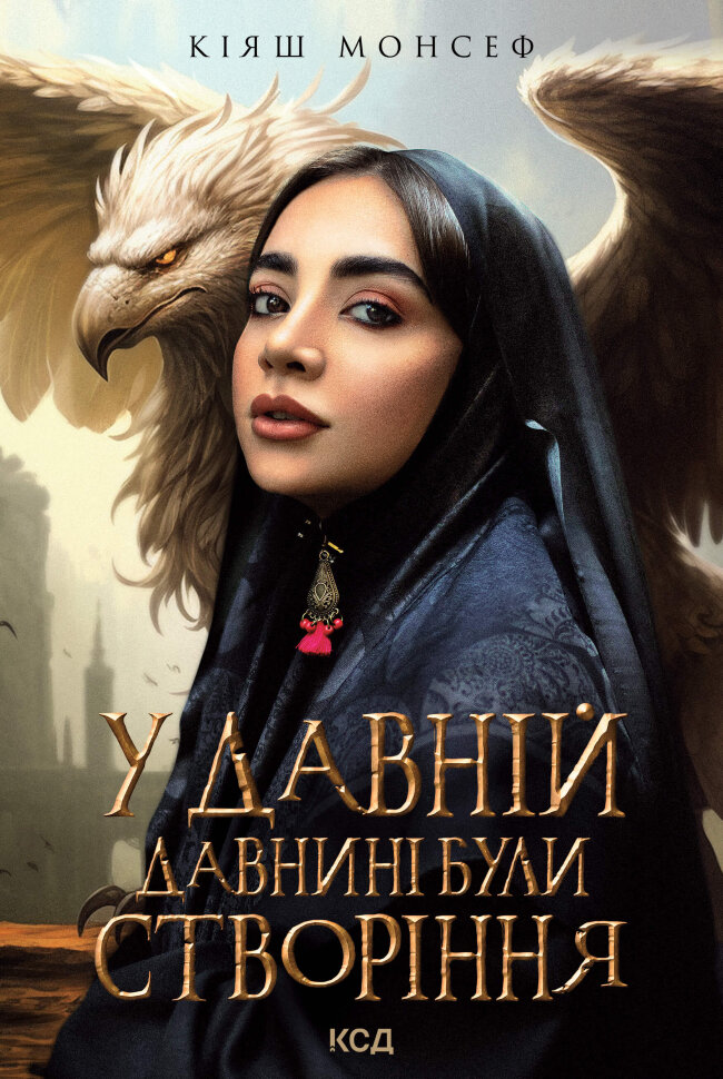 У давній давнині були створіння. Автор — Кіяш Монсеф
