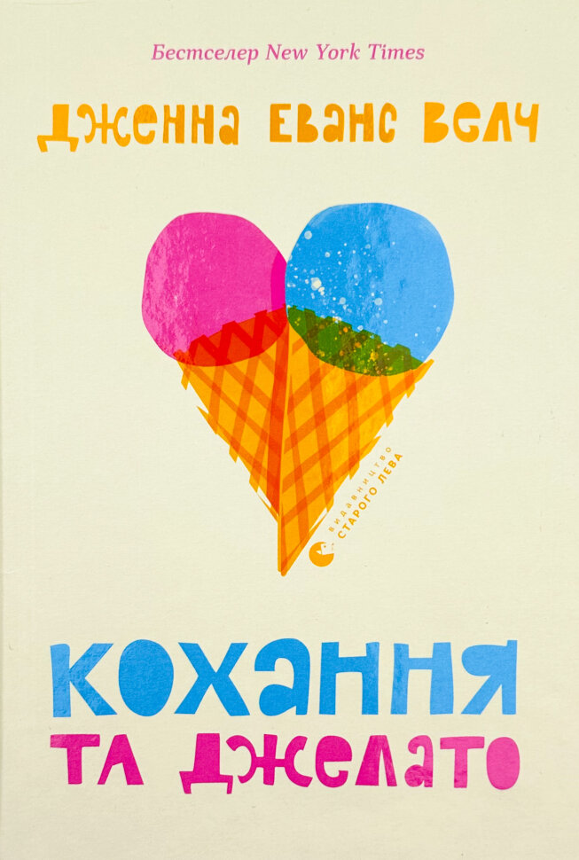 

Кохання та джелато