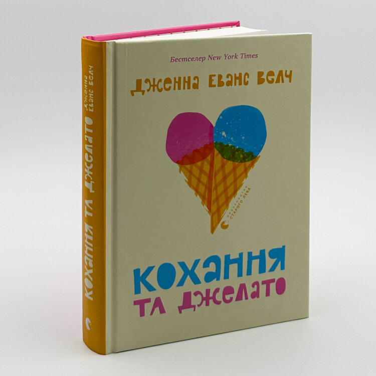 Кохання та джелато