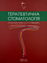 Терапевтична стоматологія 