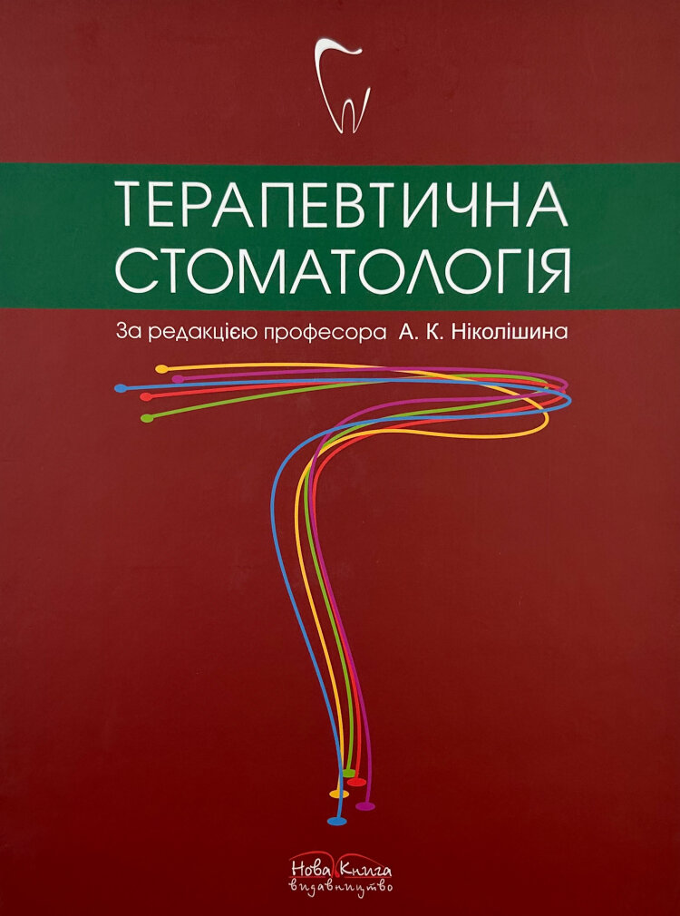 Терапевтична стоматологія