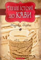 Теплі історії до кави