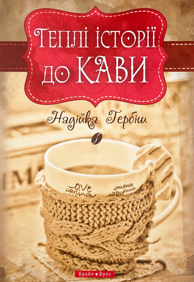 Теплі історії до кави