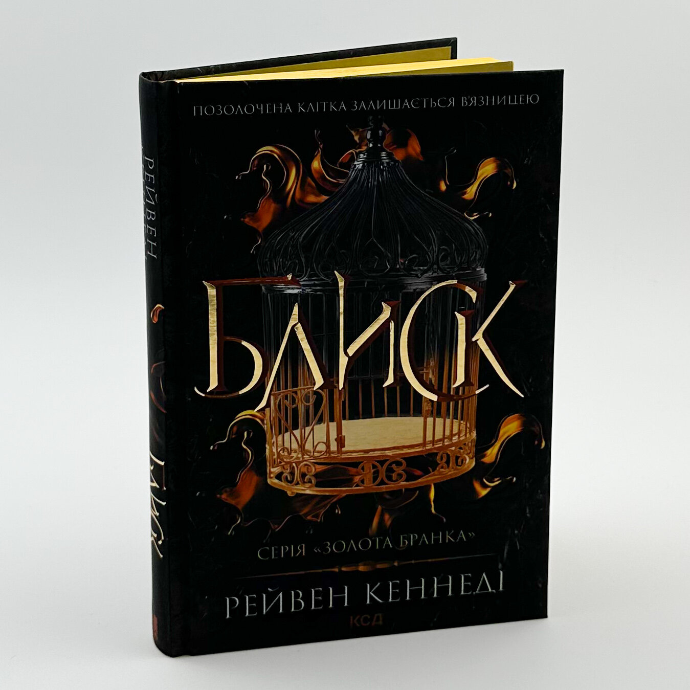 Блиск. Автор — Рейвен Кеннеді. 