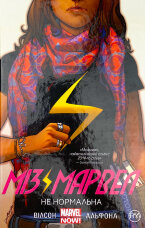 Міз Марвел. Не нормальна. Книга 1