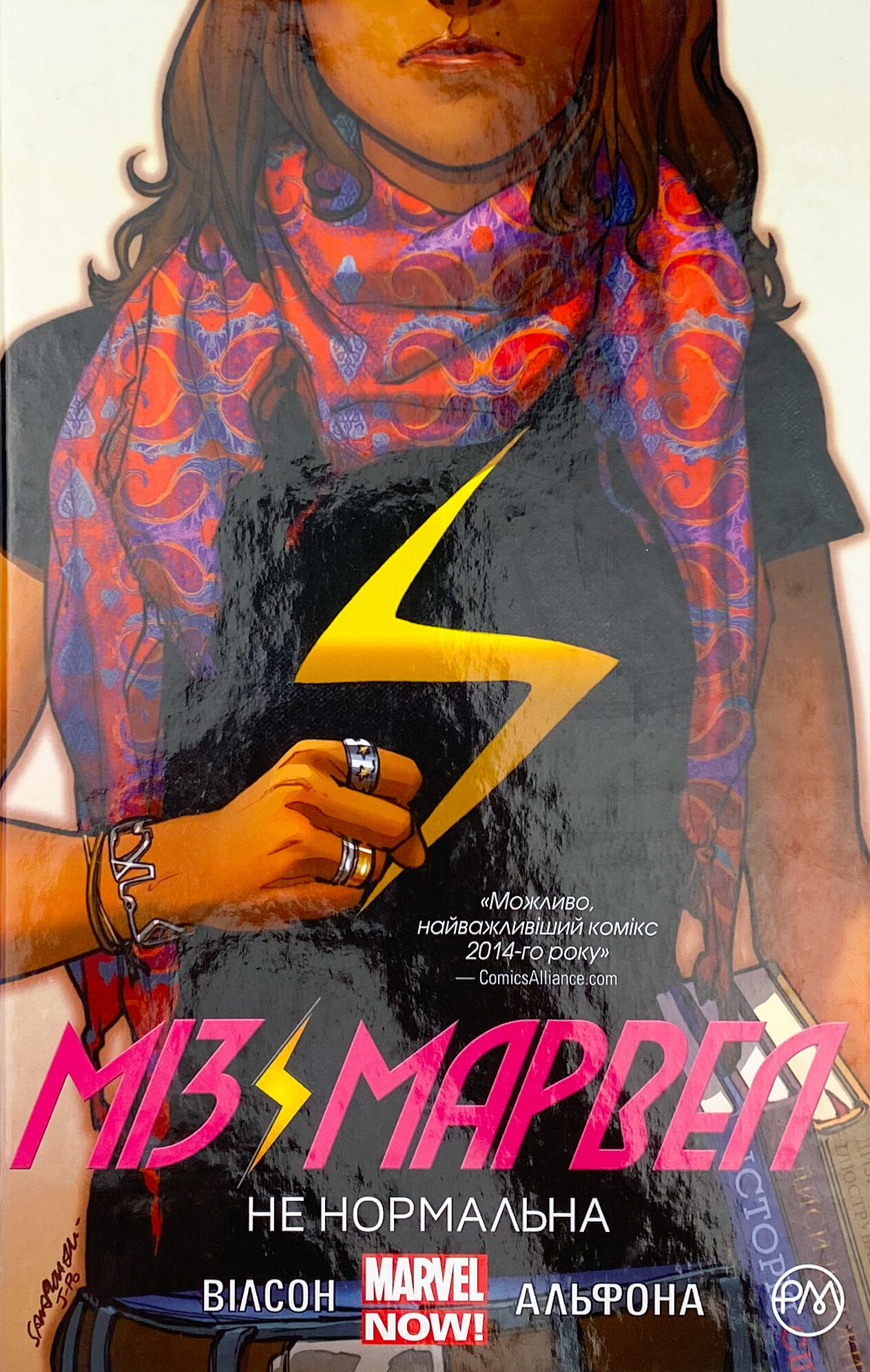 Міз Марвел. Не нормальна. Книга 1