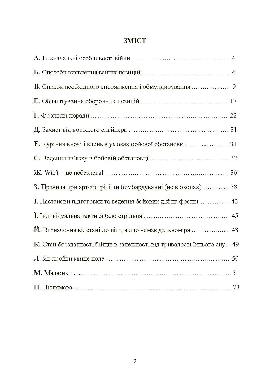Збірник воєнних порад українському воїну у війні проти московії з 2022 року