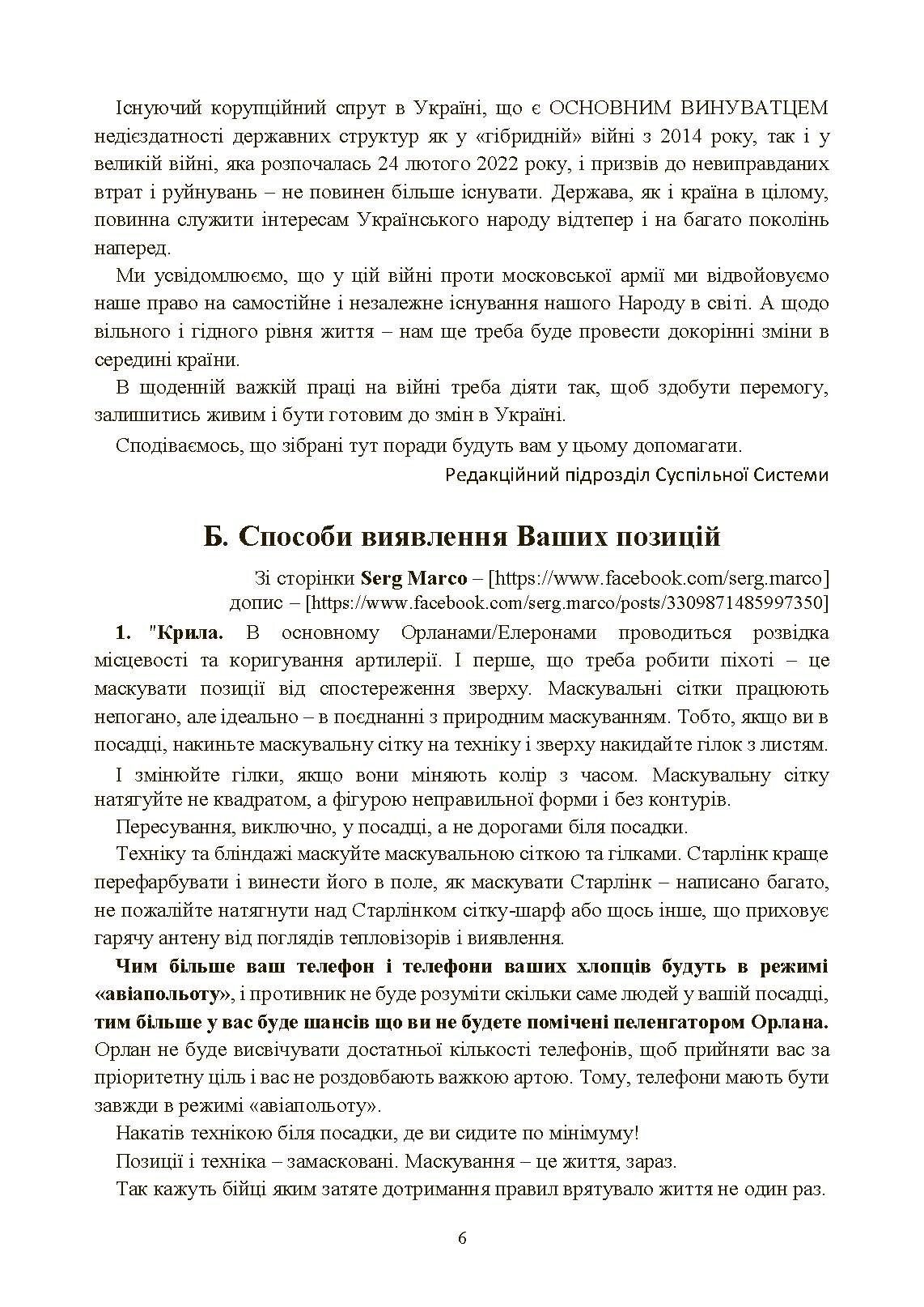 Збірник воєнних порад українському воїну у війні проти московії з 2022 року. . 