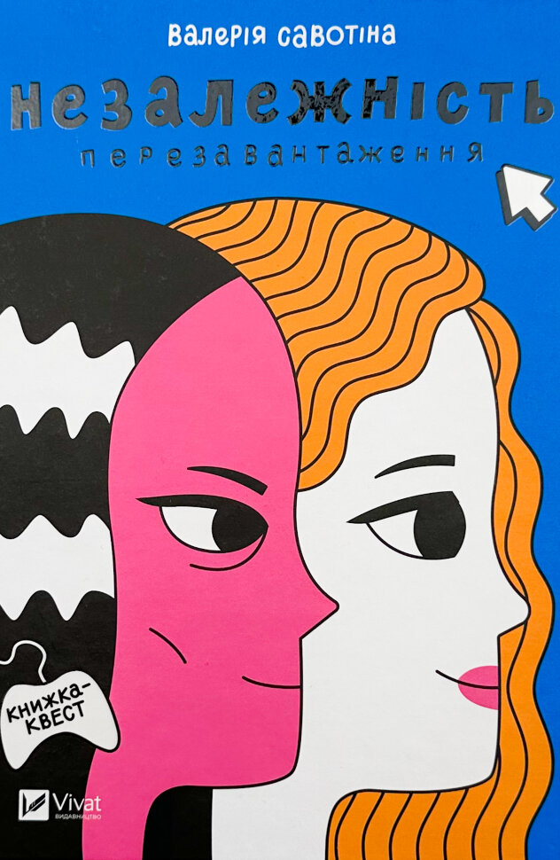 Незалежність. Перезавантаження . Автор — Валерія Савотіна. Обкладинка — Тверда