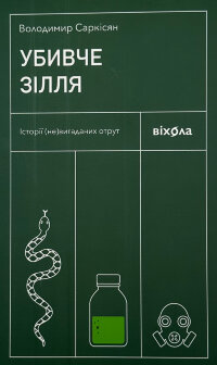 Убивче зілля. Історії (не)вигаданих отрут