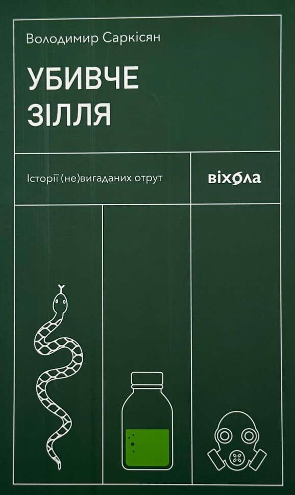 Убивче зілля. Історії (не)вигаданих отрут. Автор — Володимир Саркісян. Обложка — с клапанами