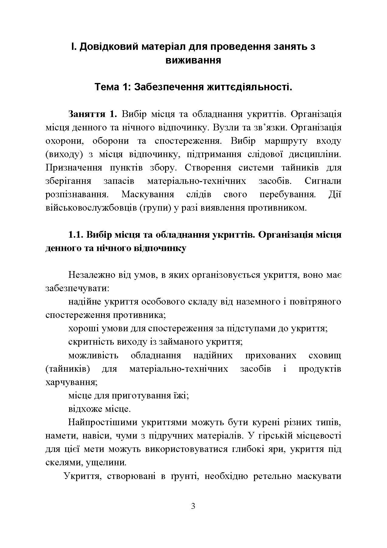 Виживання. Довідковий матеріал для проведення занять в Збройних силах України