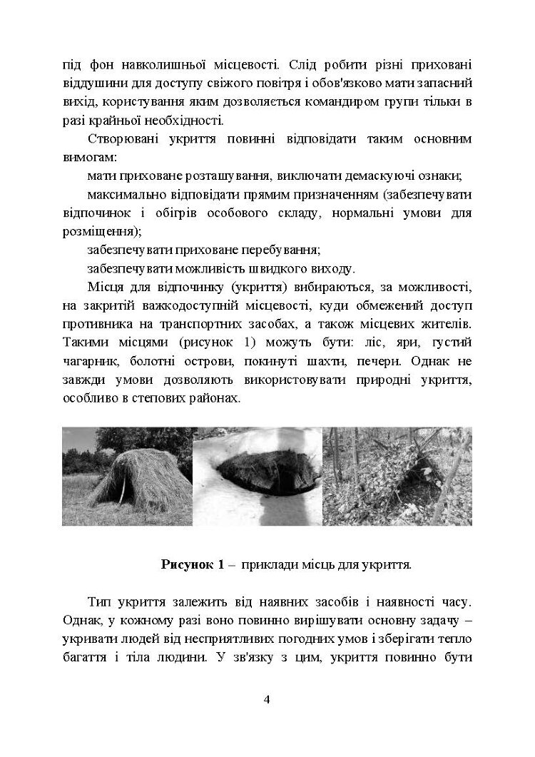 Виживання. Довідковий матеріал для проведення занять в Збройних силах України