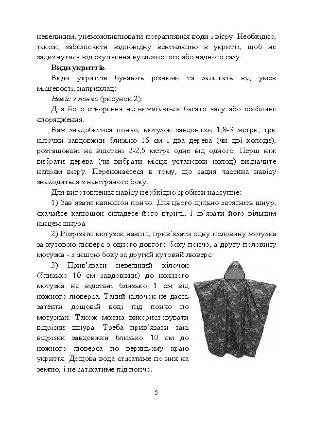 Виживання. Довідковий матеріал для проведення занять в Збройних силах України