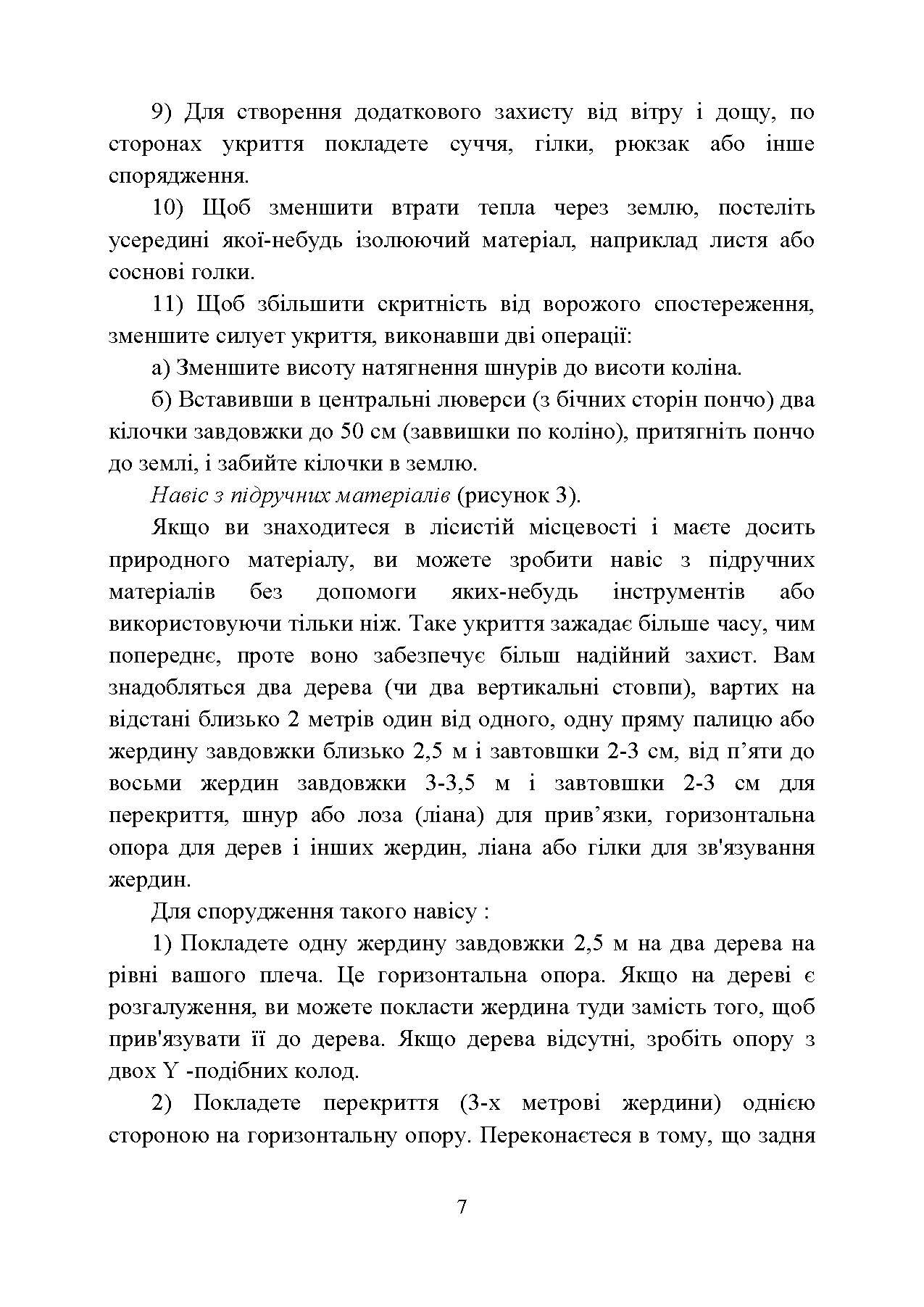 Виживання. Довідковий матеріал для проведення занять в Збройних силах України. . 