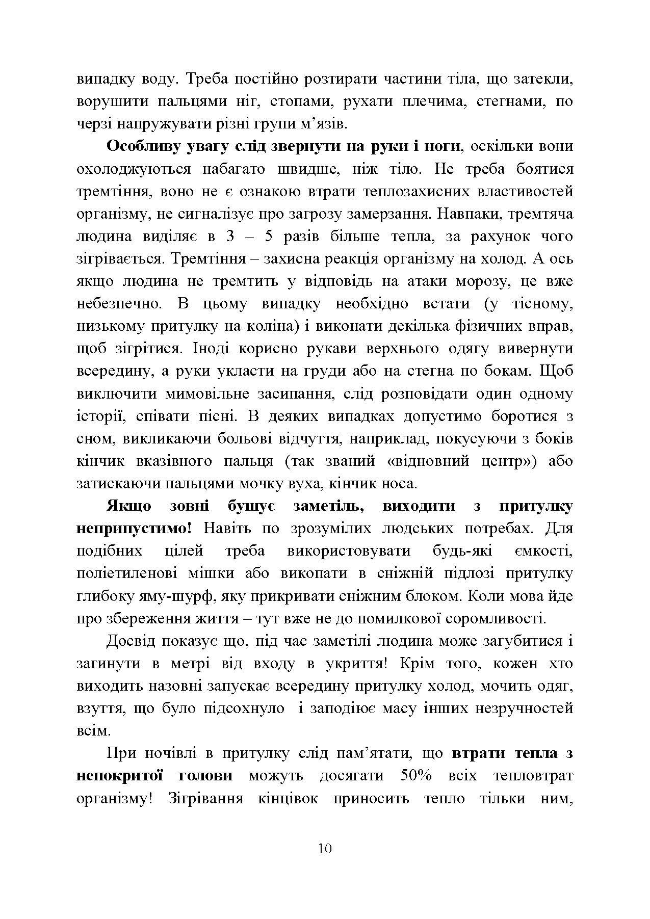 Виживання. Довідковий матеріал для проведення занять в Збройних силах України. . 