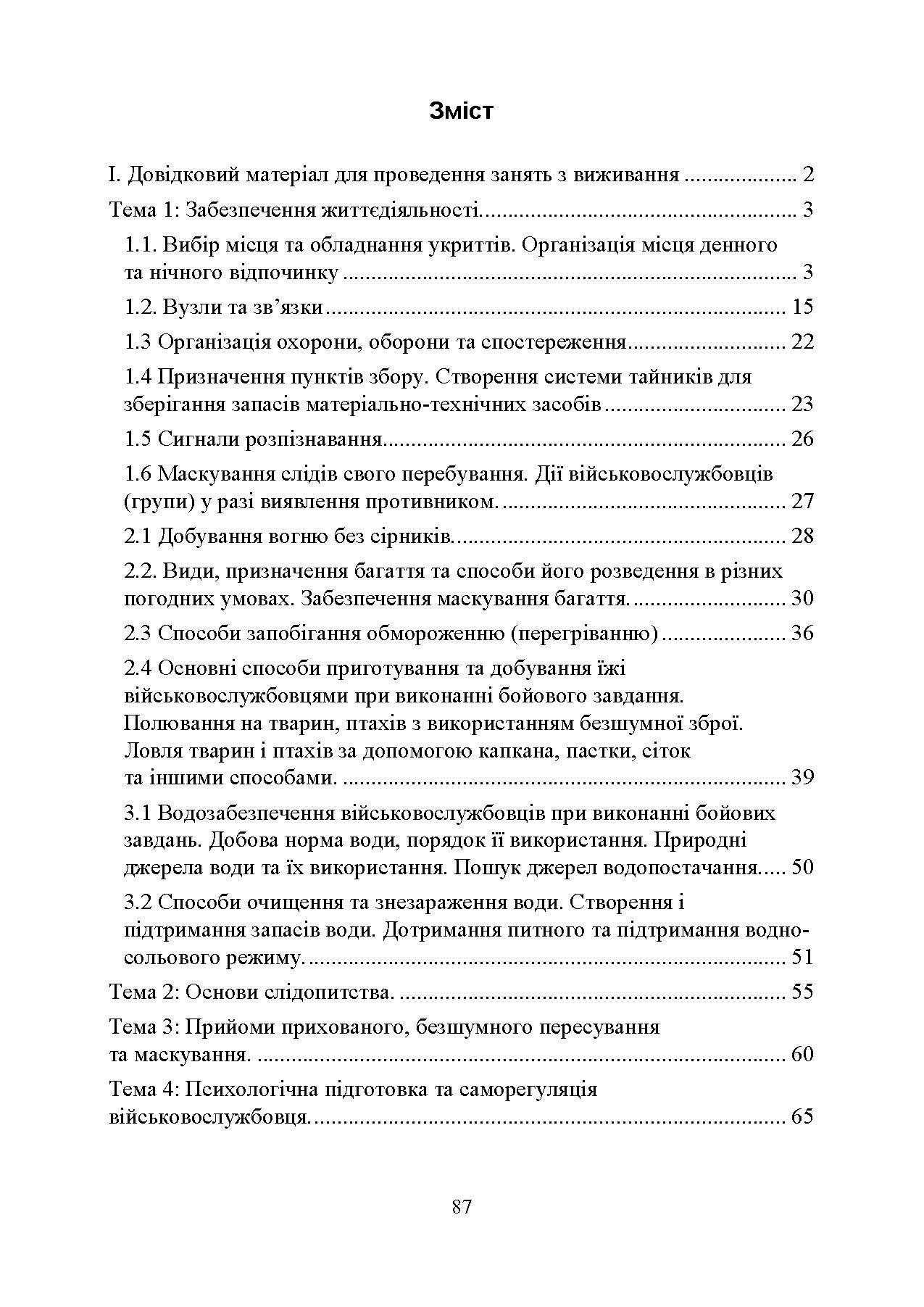 Виживання. Довідковий матеріал для проведення занять в Збройних силах України. . 
