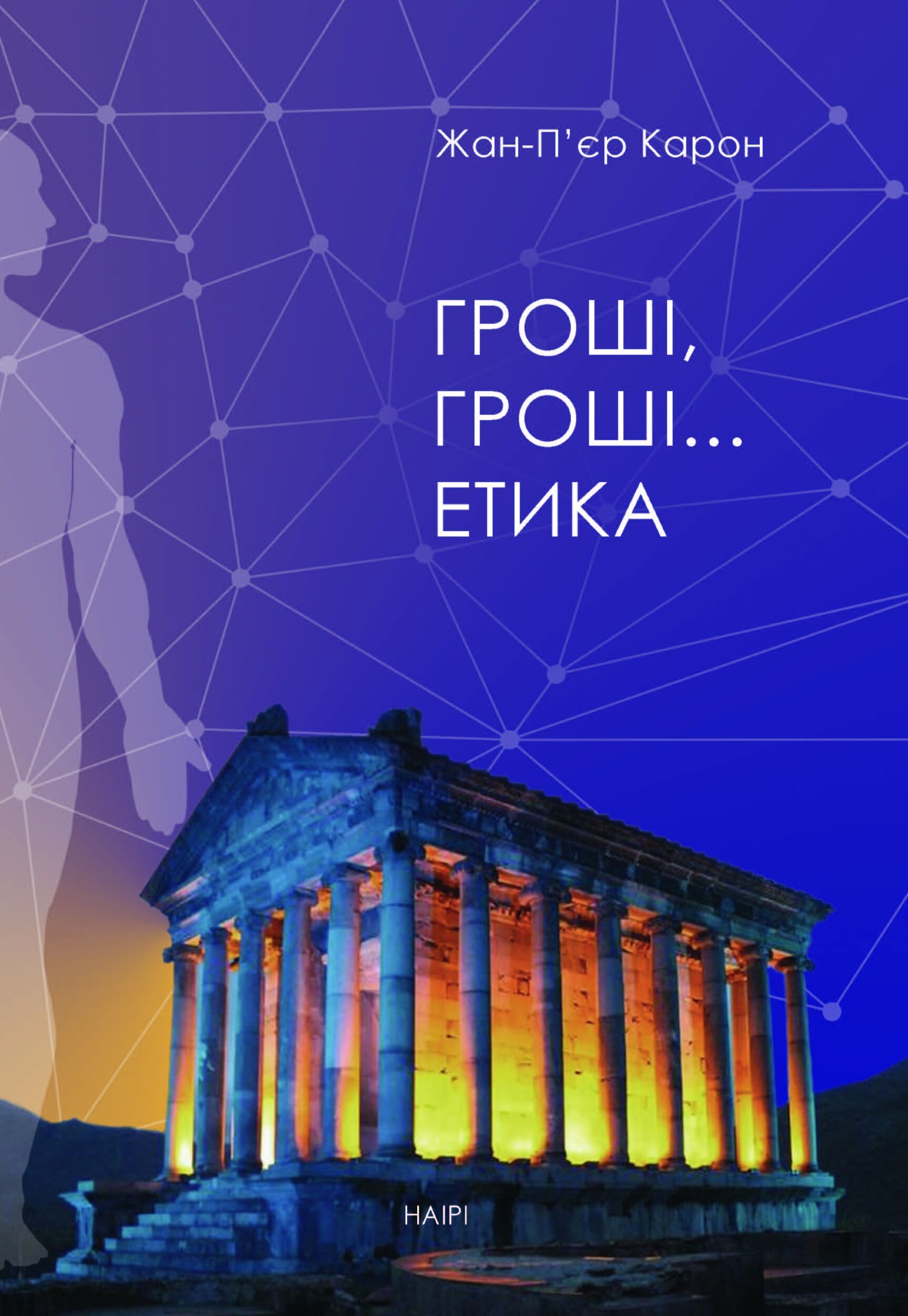 Гроші, гроші… етика