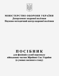 Посібник для фахівців служб персоналу військових частин Збройних Сил України (в умовах воєнного стану)