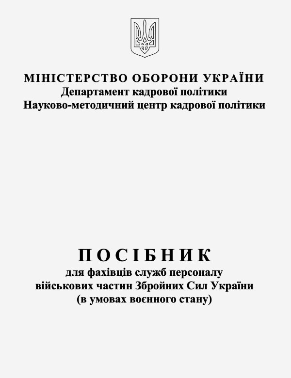 Посібник для фахівців служб персоналу військових частин Збройних Сил України (в умовах воєнного стану)