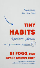 Tiny Habits. Крихітні звички, які змінюють життя