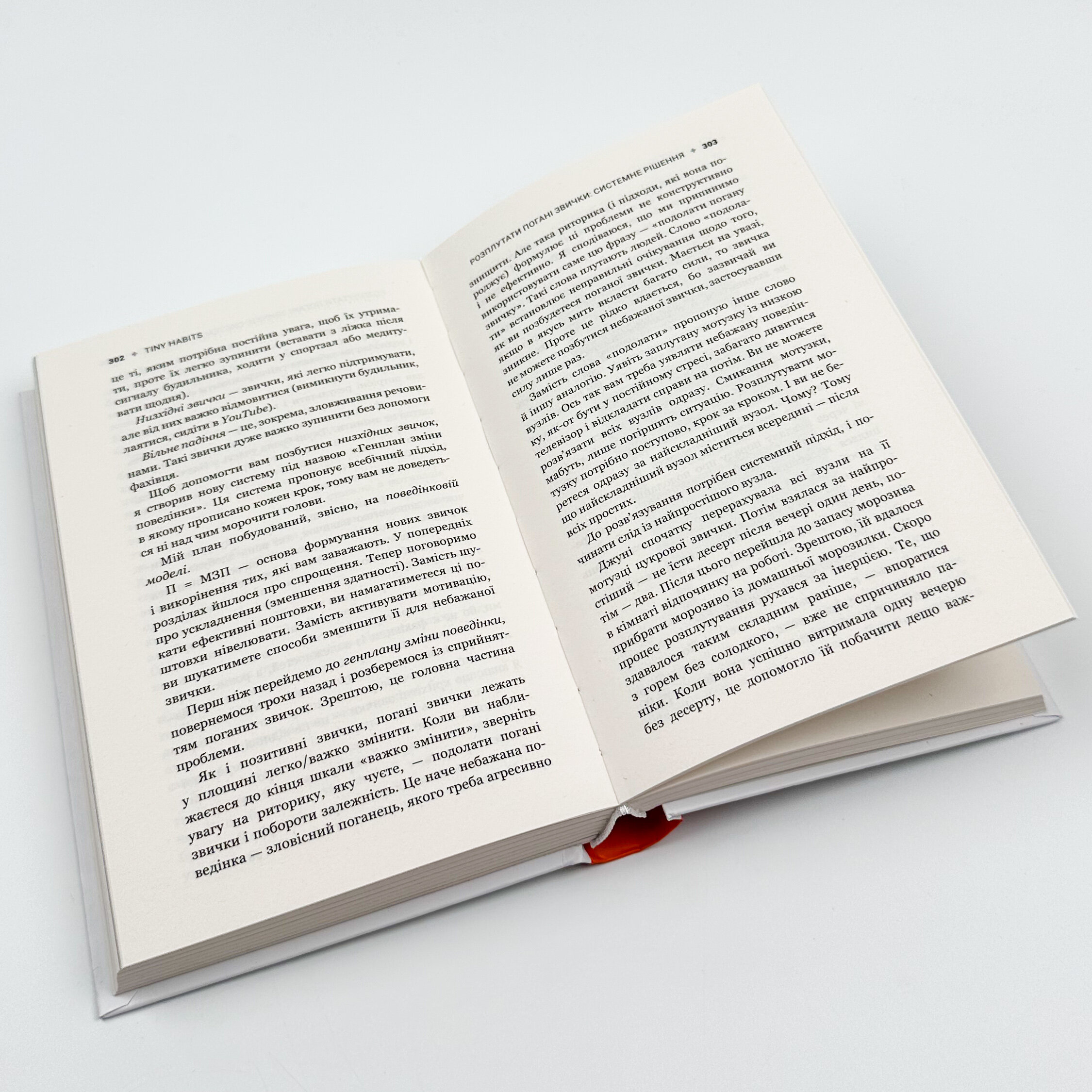 Tiny Habits. Крихітні звички, які змінюють життя. Автор — Браян Джефрі Фоґґ. 