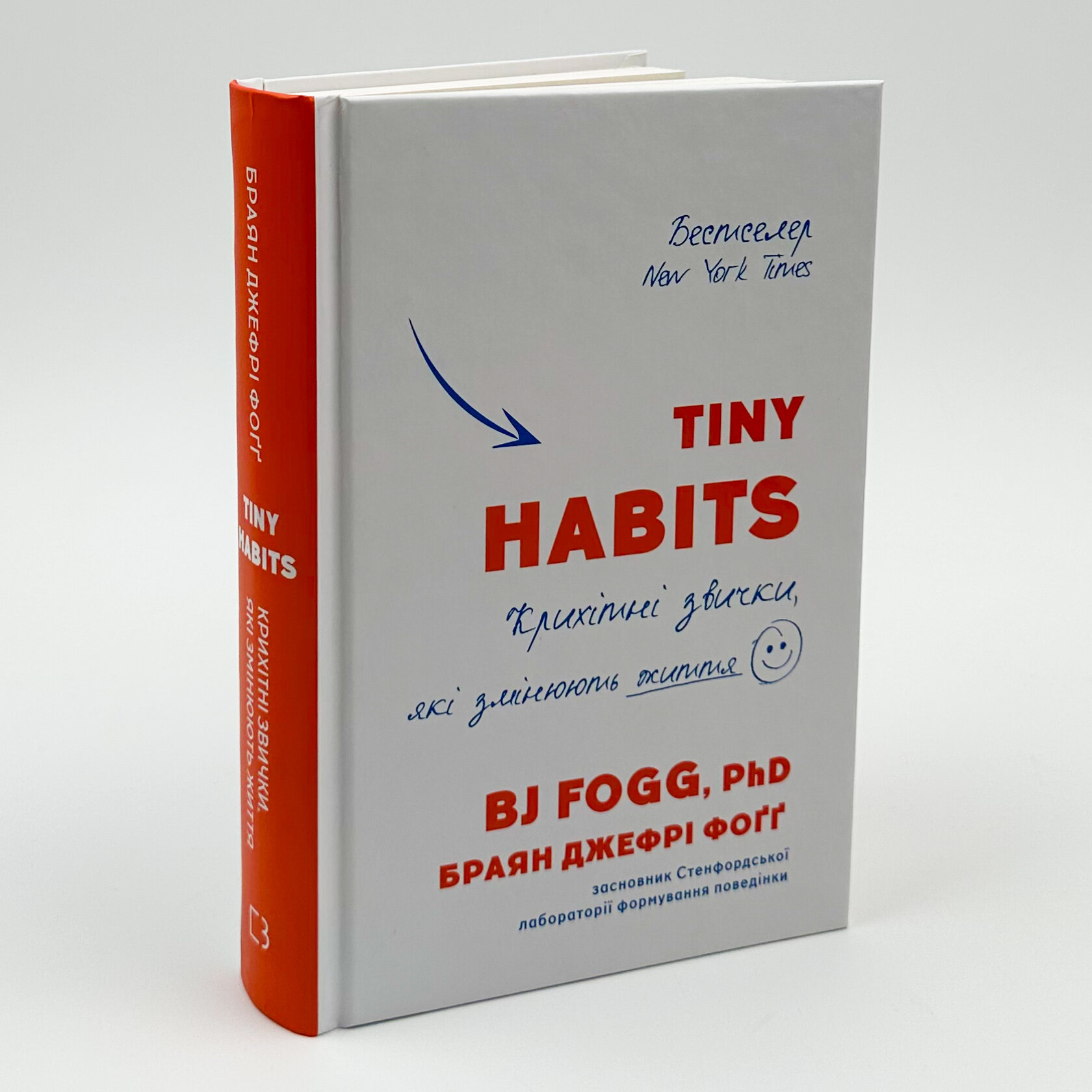 Tiny Habits. Крихітні звички, які змінюють життя. Автор — Браян Джефрі Фоґґ. 