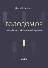 Голодомор. Історія неусвідомленої травми