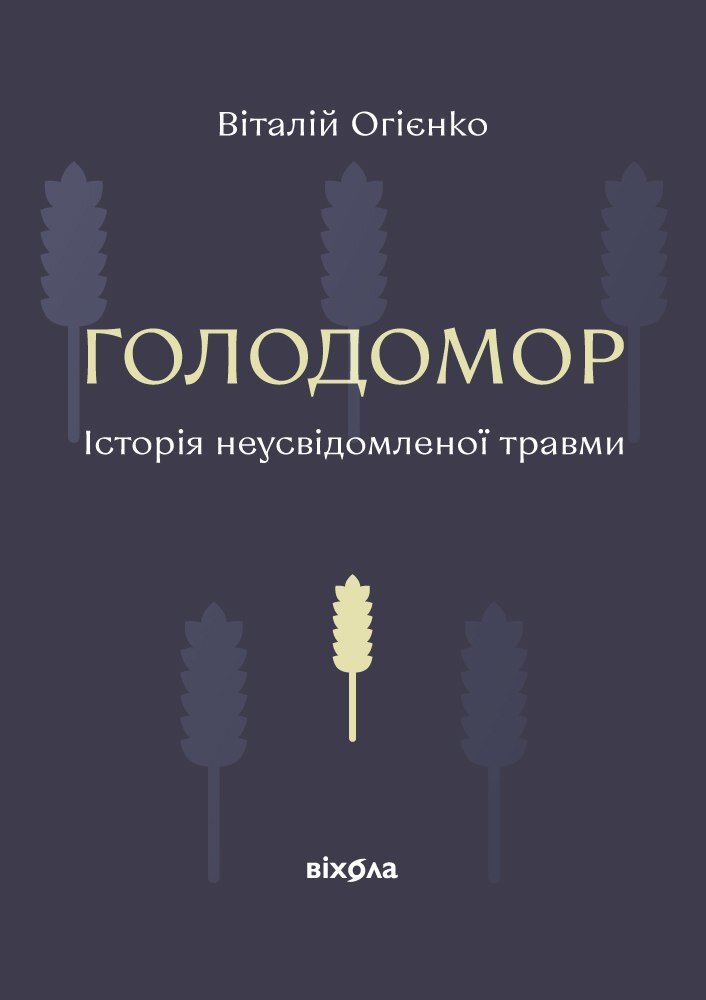 Голодомор. Історія неусвідомленої травми