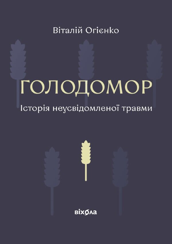 Голодомор. Історія неусвідомленої травми