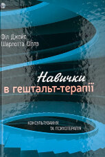 Навички в гештальт-терапії