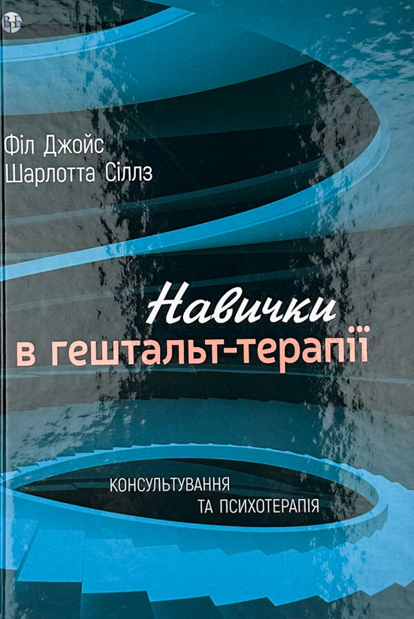 Навички в гештальт-терапії